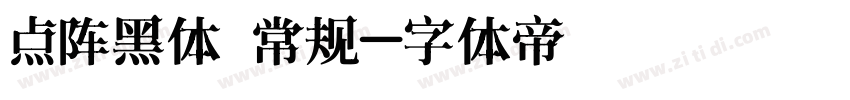 点阵黑体 常规字体转换